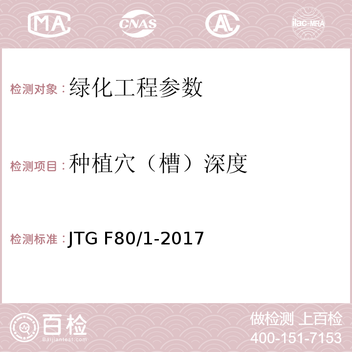 种植穴（槽）深度 公路工程质量检验评定标准第一册 土建工程 JTG F80/1-2017