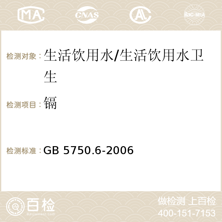 镉 生活饮用水标准检验方法 金属指标/GB 5750.6-2006