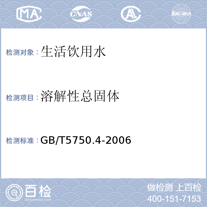 溶解性总固体 生活饮用水标准检验方法 感观性状和物理指标