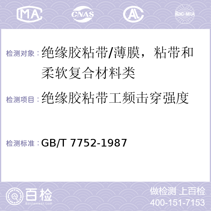 绝缘胶粘带工频击穿强度 绝缘胶粘带工频击穿强度试验方法/GB/T 7752-1987