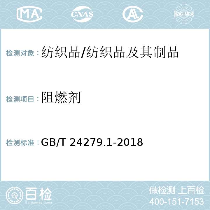 阻燃剂 纺织品 某些阻燃剂的测定 第1部分:溴系阻燃剂/GB/T 24279.1-2018