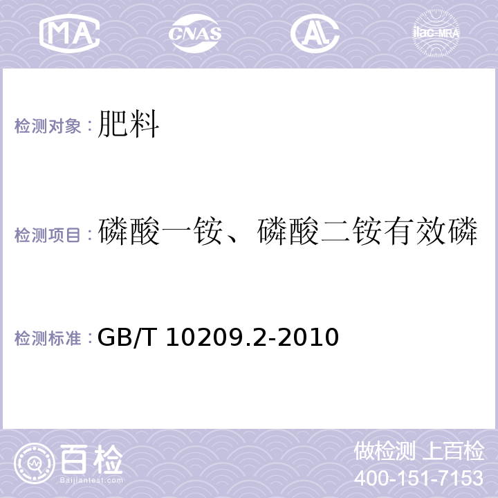 磷酸一铵、磷酸二铵有效磷 GB/T 10209.2-2010 磷酸一铵、磷酸二铵的测定方法 第2部分:磷含量