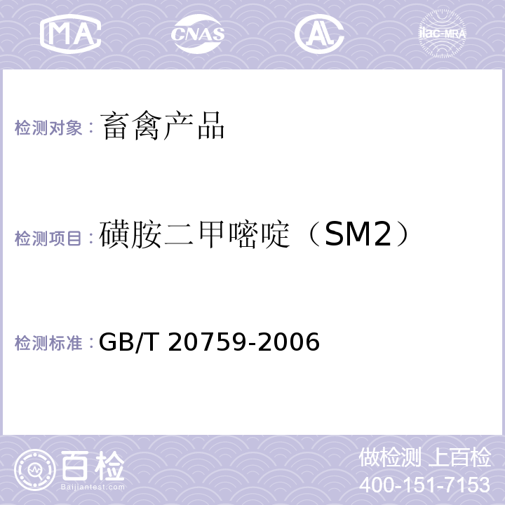 磺胺二甲嘧啶（SM2） 无公害食品 猪肉 畜禽产品中十六种磺胺类药物残留量的测定 液相色谱-串联质谱法 GB/T 20759-2006