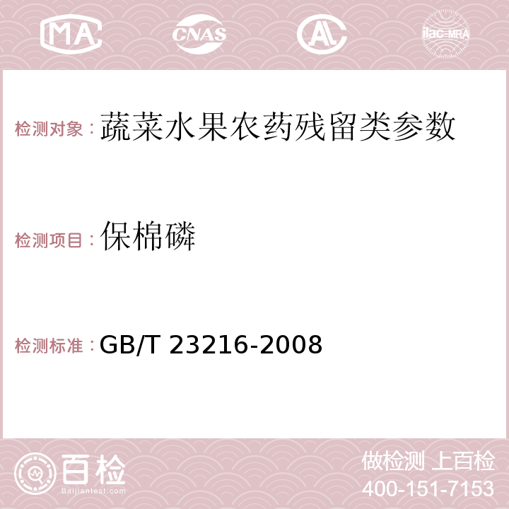 保棉磷 食用菌中 503 种农药及相关化学品残留量的测定 气相色谱-质谱法 GB/T 23216-2008