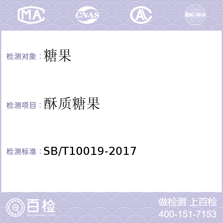 酥质糖果 酥质糖果 SB/T10019-2017