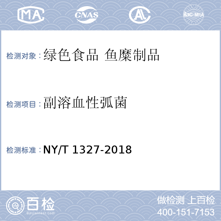 副溶血性弧菌 绿色食品 鱼糜制品 NY/T 1327-2018