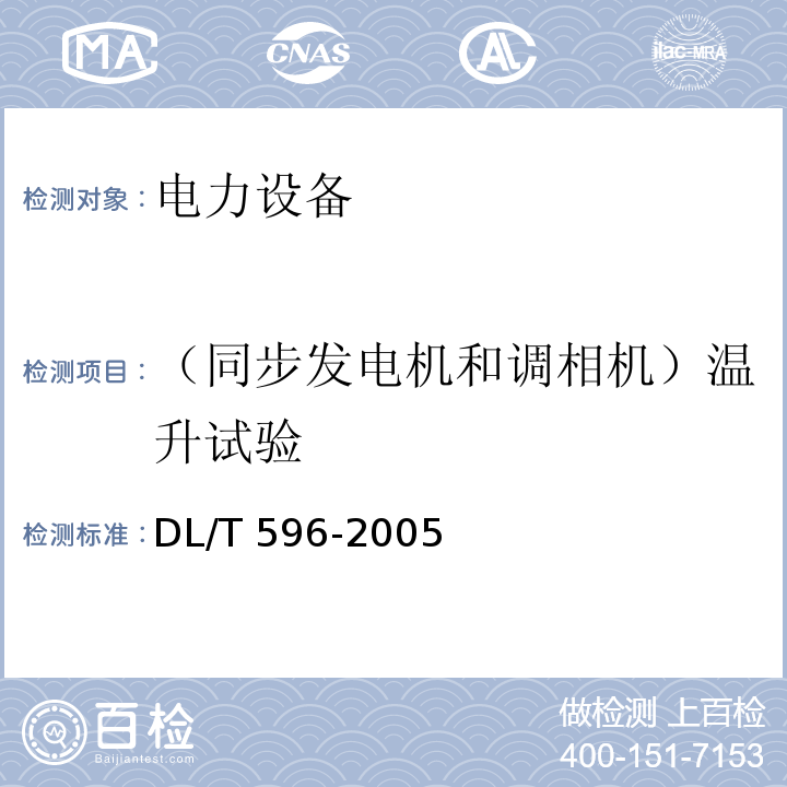（同步发电机和调相机）温升试验 电力设备预防性试验规程DL/T 596-2005