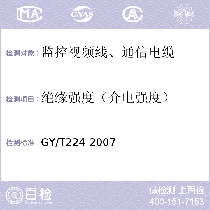 绝缘强度（介电强度） 数字视频、数字音频电缆技术要求和测量方法GY/T224-2007