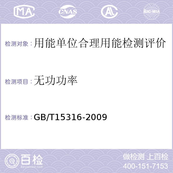 无功功率 GB/T 15316-2009 节能监测技术通则