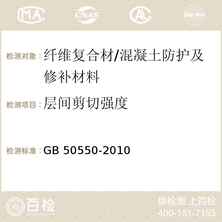 层间剪切强度 建筑结构加固工程施工质量验收规范 (附录N)/GB 50550-2010