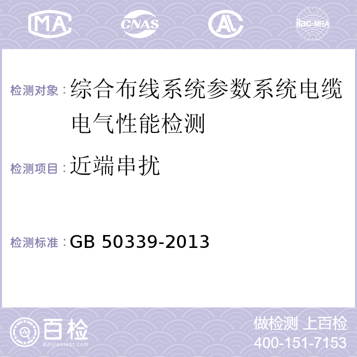 近端串扰 智能建筑工程质量验收规范 GB 50339-2013、 智能建筑工程检测规程 CECS 182：2005、 综合布线系统工程验收规范 GB 50312－2007