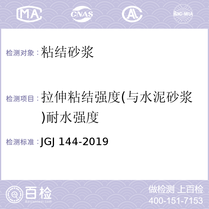 拉伸粘结强度(与水泥砂浆)耐水强度 外墙外保温工程技术标准JGJ 144-2019/附录A.7