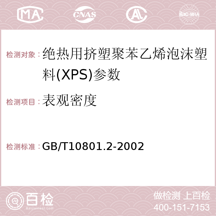 表观密度 绝热用挤塑聚苯乙烯泡沫塑料(XPS GB/T10801.2-2002