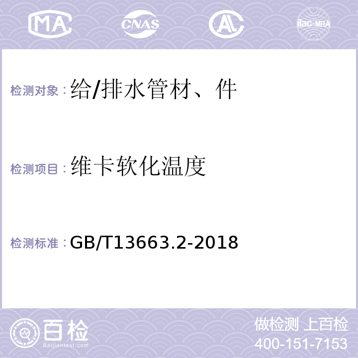 维卡软化温度 给水用聚乙烯(PE)管道系统 第2部分：管材 GB/T13663.2-2018