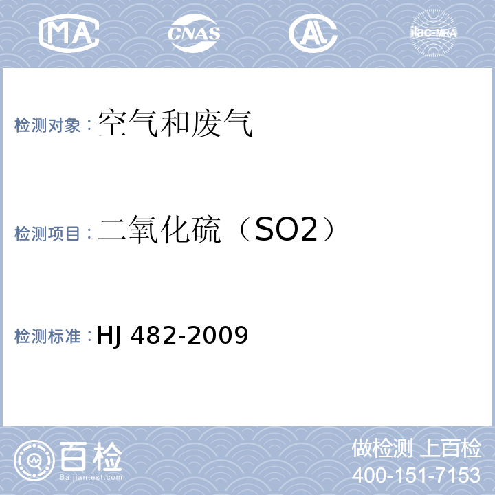 二氧化硫（SO2） 环境空气 二氧化硫的测定甲醛吸收-盐酸副玫瑰苯胺分光光度法 HJ 482-2009及修改单