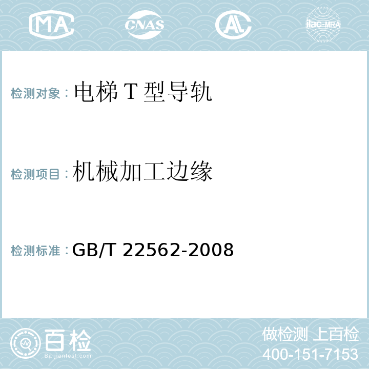 机械加工边缘 电梯Ｔ型导轨GB/T 22562-2008