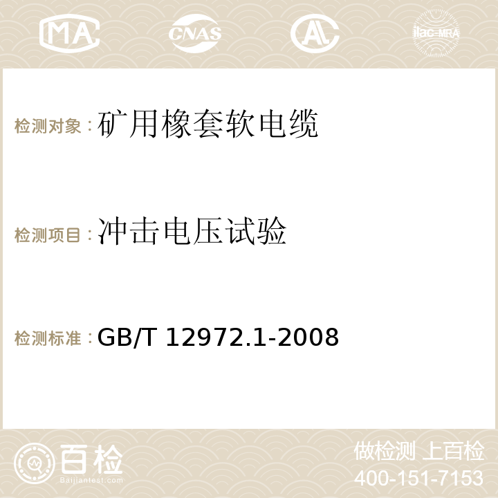 冲击电压试验 矿用橡套软电缆 第1部分：一般规定GB/T 12972.1-2008