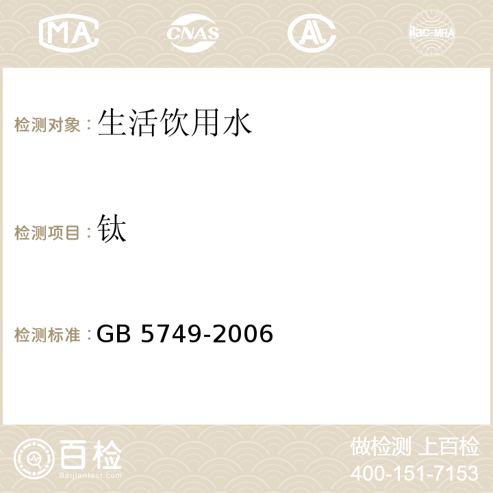 钛 生活饮用水卫生标准 GB 5749-2006