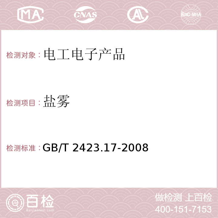 鹽霧 電工電子產品環境試驗 第2部分: 試驗方法 試驗Ka:鹽霧GB/T 2423.17-2008