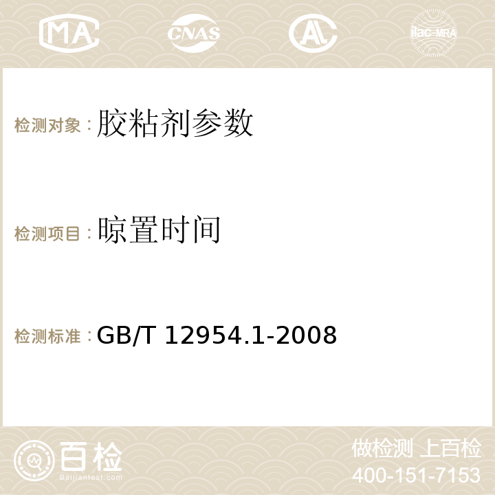 晾置时间 建筑胶粘剂试验方法 第1部分：陶瓷砖胶粘剂试验方法 GB/T 12954.1-2008、 陶瓷墙地砖胶粘剂 JC/T 547—2017