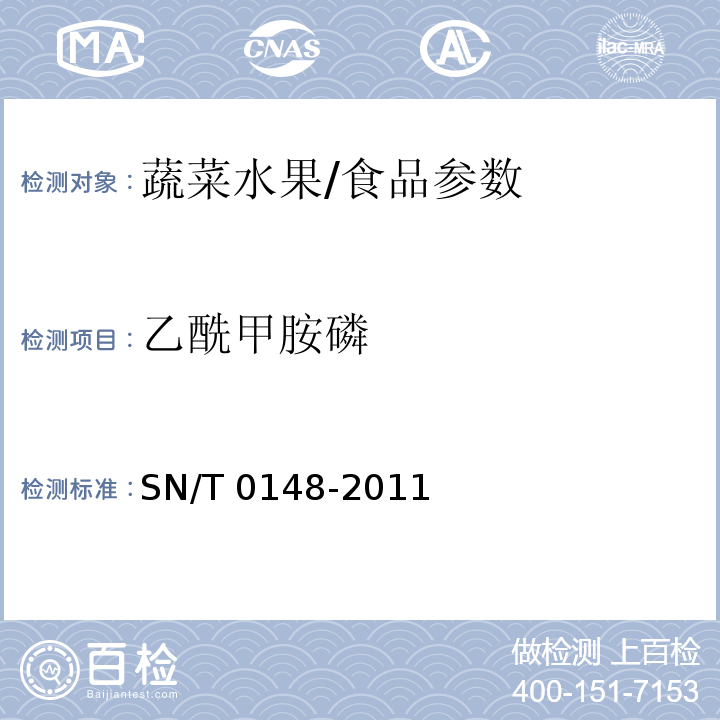 乙酰甲胺磷 进出口水果蔬菜中有机磷农药残留量检测方法 气相色谱和气相色谱-质谱法/SN/T 0148-2011