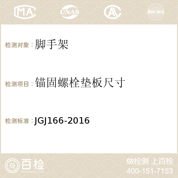 锚固螺栓垫板尺寸 JGJ 166-2016 建筑施工碗扣式钢管脚手架安全技术规范(附条文说明)