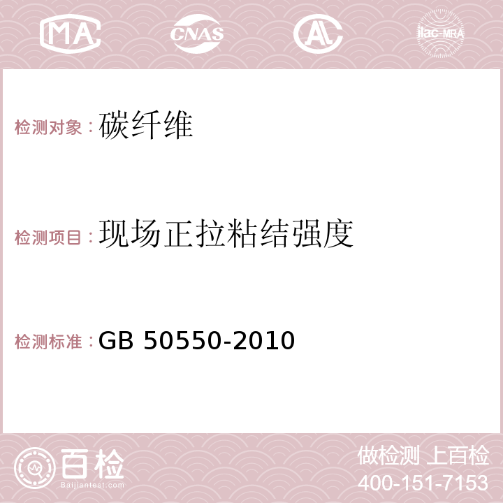 现场正拉粘结强度 建筑结构加固工程施工质量验收规范(附条文说明) GB 50550-2010