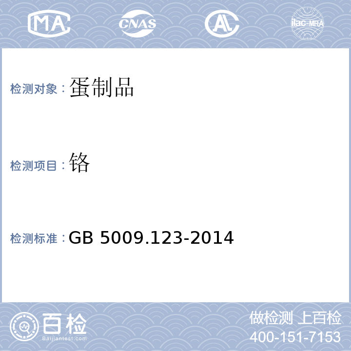 铬 食品安全国家标准 食品中铬的测定 GB 5009.123-2014