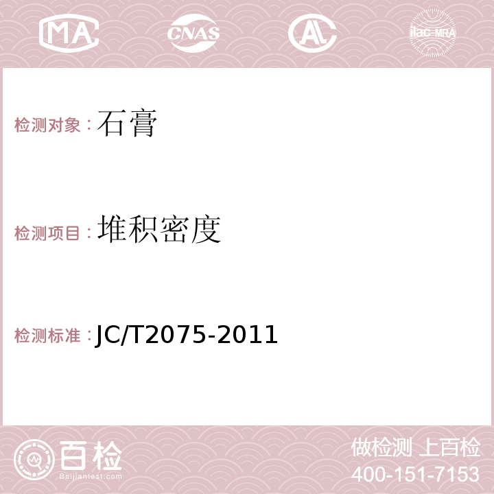 堆积密度 JC/T 2075-2011 嵌缝石膏