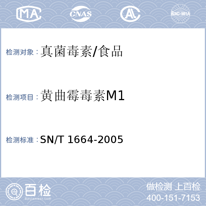 黄曲霉毒素M1 SN/T 1664-2005 牛奶和奶粉中黄曲霉毒素M1、B1、B2、G1、G2含量的测定