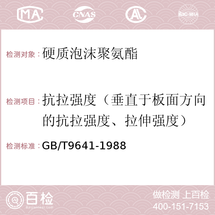 抗拉强度（垂直于板面方向的抗拉强度、拉伸强度） GB/T 9641-1988 硬质泡沫塑料拉伸性能试验方法