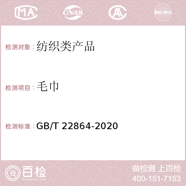 毛巾 毛巾 GB/T 22864-2020