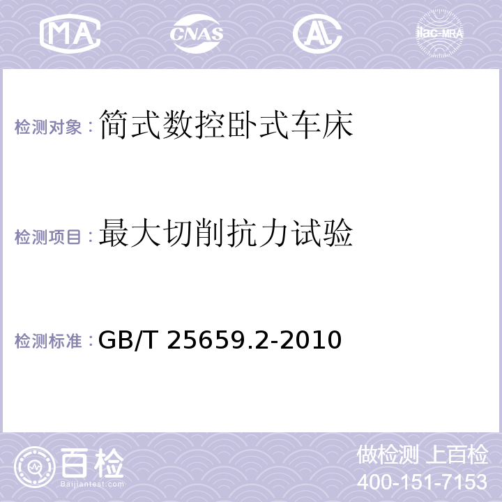 最大切削抗力试验 简式数控卧式车床 第2部分：技术条件GB/T 25659.2-2010