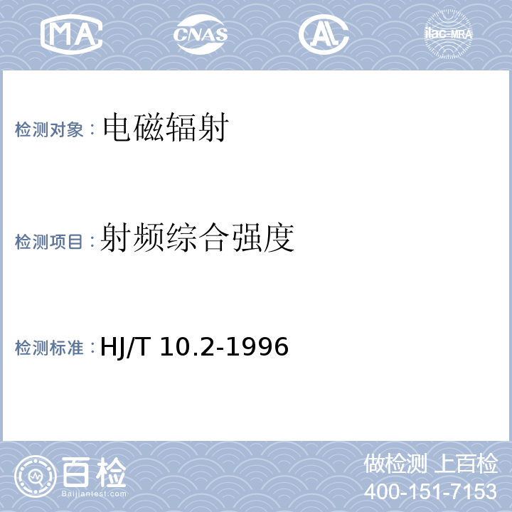 射频综合强度 辐射环境保护管理导则 电磁辐射监测仪器和方法 HJ/T 10.2-1996