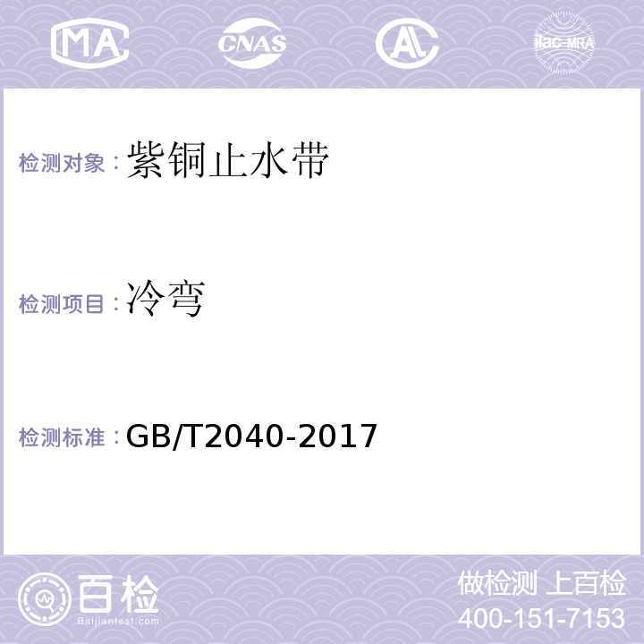 冷弯 GB/T 2040-2017 铜及铜合金板材