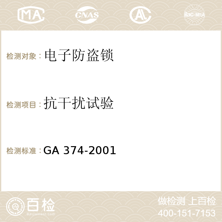 抗干扰试验 电子防盗锁GA 374-2001