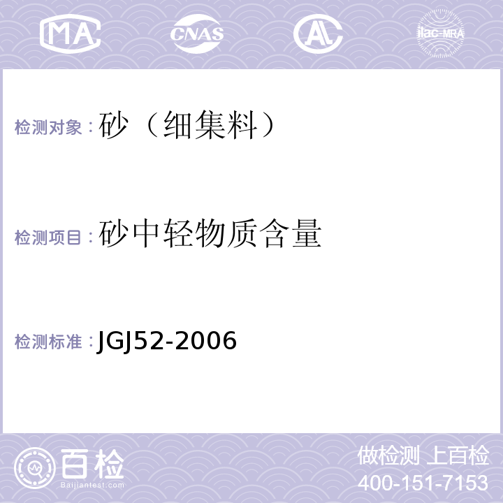 砂中轻物质含量 普通混凝土用砂、石质量及检验方法标准JGJ52-2006