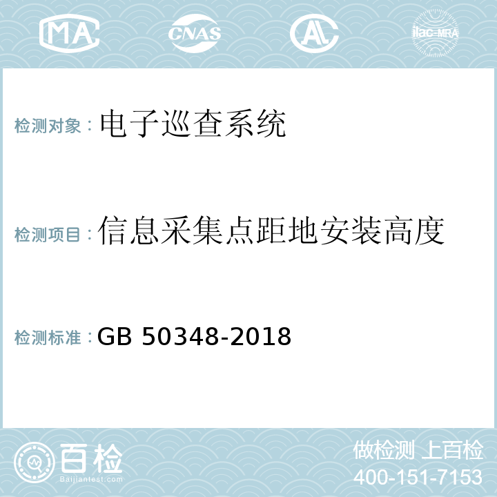 信息采集点距地安装高度 安全防范工程技术规范 GB 50348-2018