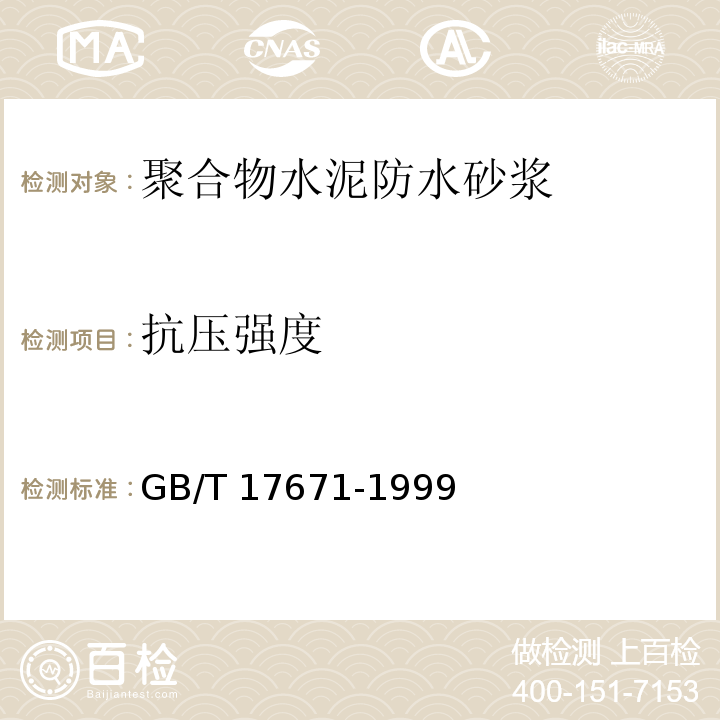 抗压强度 GB/T 17671-1999