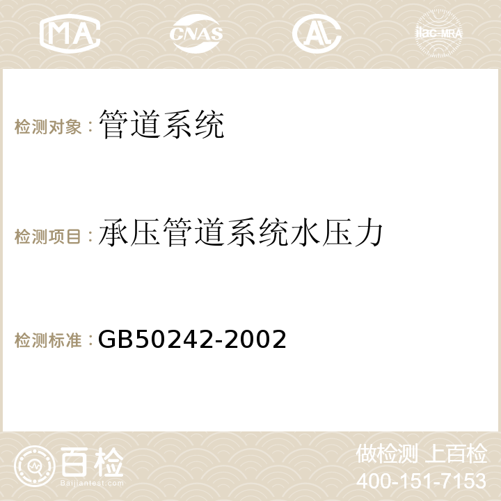 承压管道系统水压力 建筑给排水及采暖工程质量验收规范 GB50242-2002