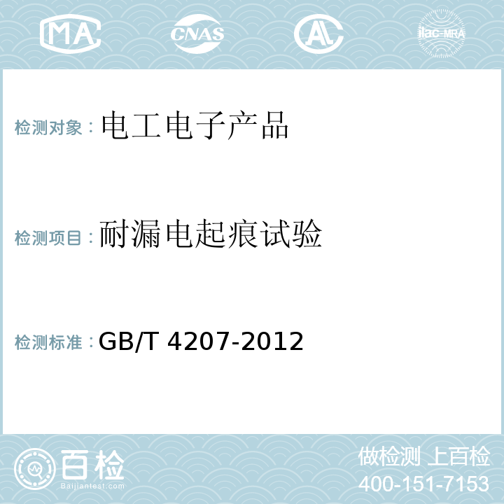 耐漏电起痕试验 固体绝缘材料在潮湿条件下相比电痕化指数和耐电痕化指数的测定方法GB/T 4207-2012