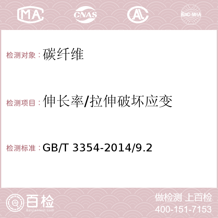 伸长率/拉伸破坏应变 定向纤维增强聚合物基复合材料拉伸性能试验方法GB/T 3354-2014/9.2