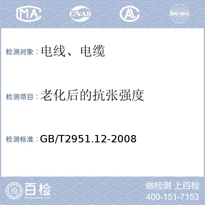 老化后的抗张强度 电缆和光缆绝缘和护套材料通用试验方法 第12部分：通用试验方法-热老化试验方法 GB/T2951.12-2008