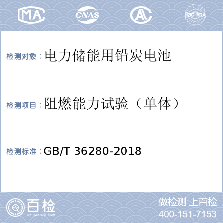 阻燃能力试验（单体） GB/T 36280-2018 电力储能用铅炭电池