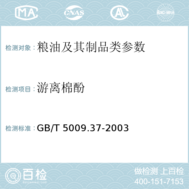 游离棉酚 粮食卫生标准的分析方法GB/T 5009.37-2003