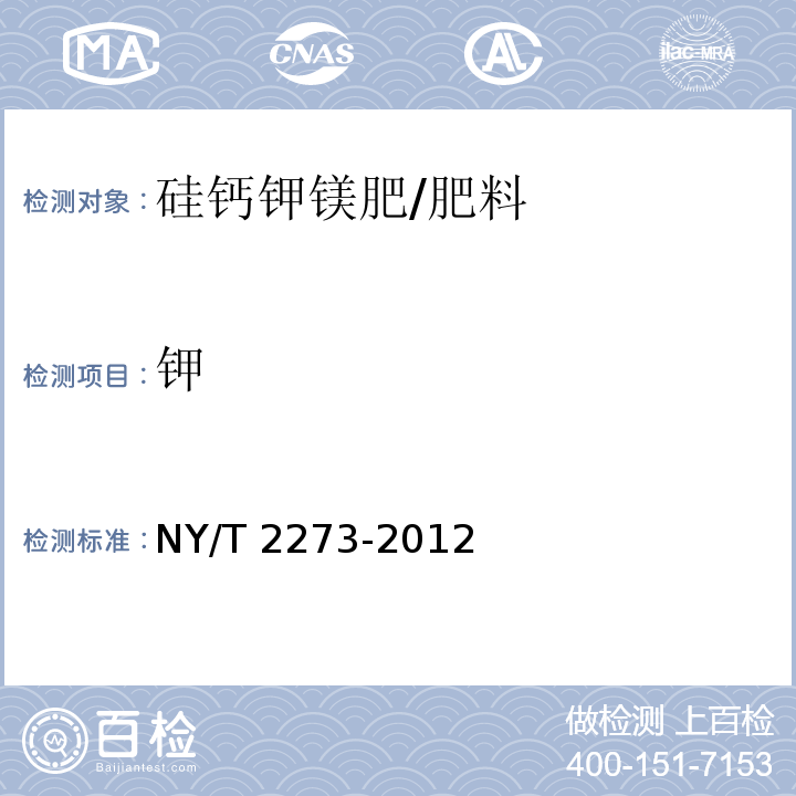 钾 土壤调理剂磷、钾含量的测定/NY/T 2273-2012