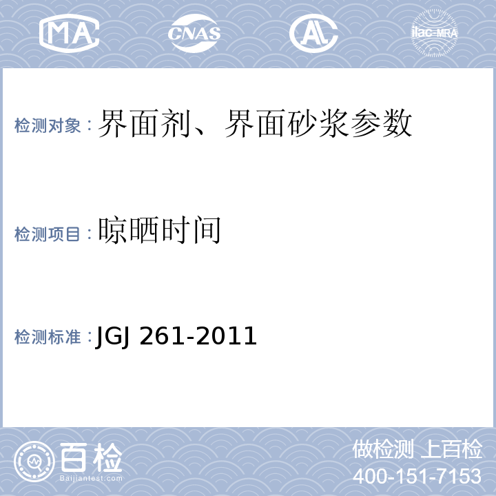 晾晒时间 JGJ/T 261-2011 外墙内保温工程技术规程(附条文说明)