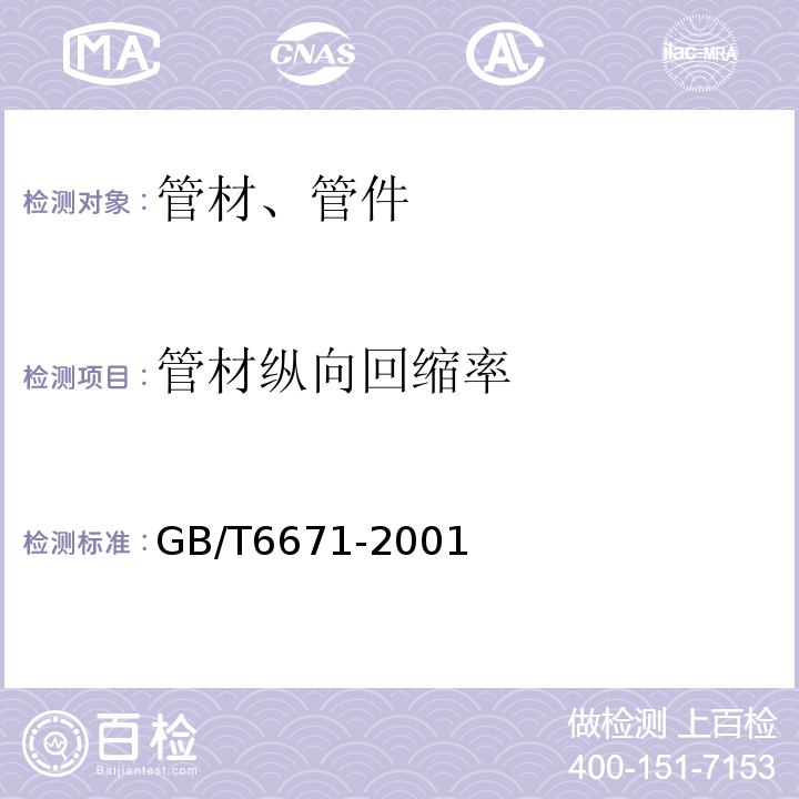 管材纵向回缩率 热塑性塑料管材纵向回缩率的测定 GB/T6671-2001