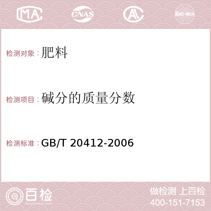 碱分的质量分数 钙镁磷肥 GB/T 20412-2006