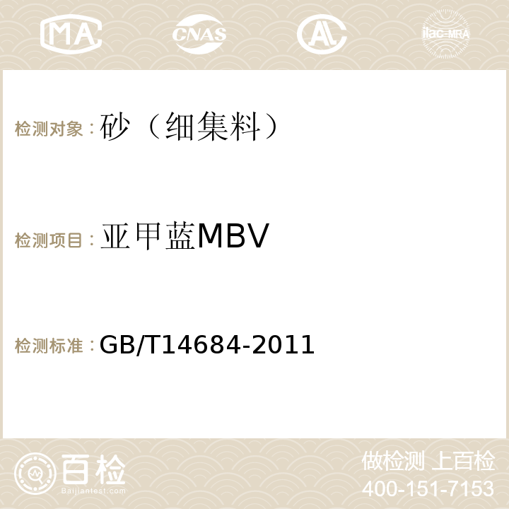 亚甲蓝MBV 建设用砂 GB/T14684-2011